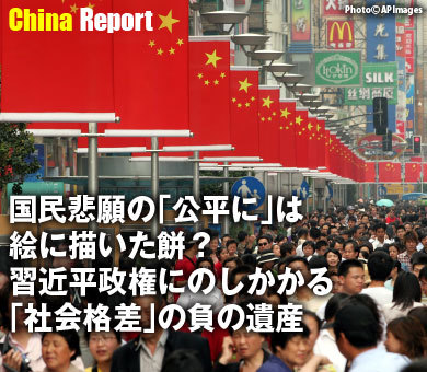 国民悲願の「公平に」は絵に描いた餅？習近平政権にのしかかる「社会格差」の負の遺産