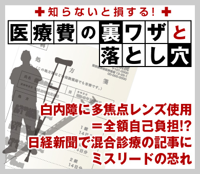 白内障に多焦点レンズ使用＝全額自己負担!?日経新聞で混合診療の記事にミスリードの恐れ