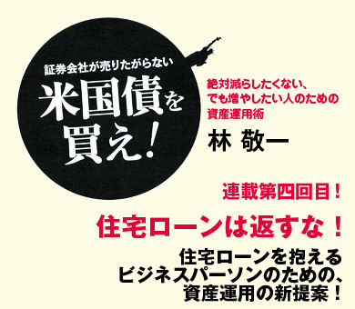 住宅ローンは返すな！