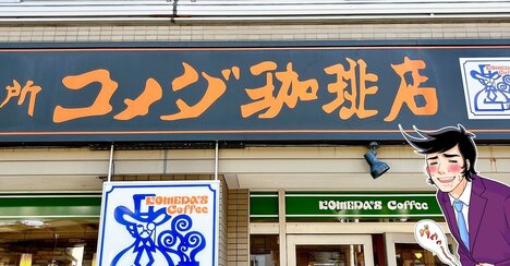 「相変わらずのビッグサイズ！」コメダの“平日限定ランチ”ボリューム満点で幸せすぎた！「これ大好き」「たまごペーストたっぷりで幸せ」