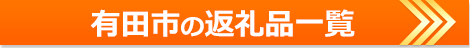 有田市の返礼品一覧