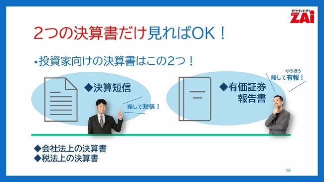2つの決算書だけ見ればOK!