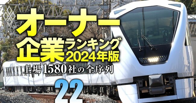 オーナー企業ランキング2024年版 上場1580社の全序列＃22