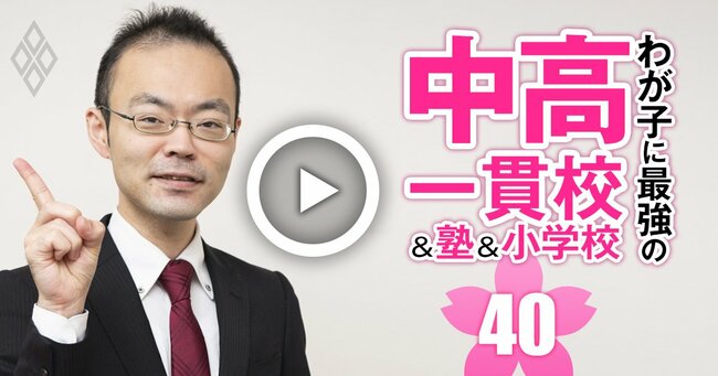 わが子に最強の中高一貫校＆塾＆小学校 2025年入試対応＃40