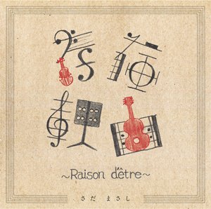 2020年5月20日(水)発売
さだまさし
ニューアルバム 『存在理由~Raison d'être~』
(ビクターエンタテインメント 3500円+税)