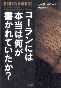 コーランには本当は何が書かれていたか?