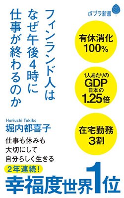 『フィンランド人はなぜ午後4時に仕事が終わるのか』書影