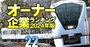 【陸運業26社】最強「オーナー企業」ランキング！東武鉄道は4位、セイノーHDが3位、1位は？