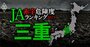 【三重】JA赤字危険度ランキング2023、7農協中2農協が赤字転落