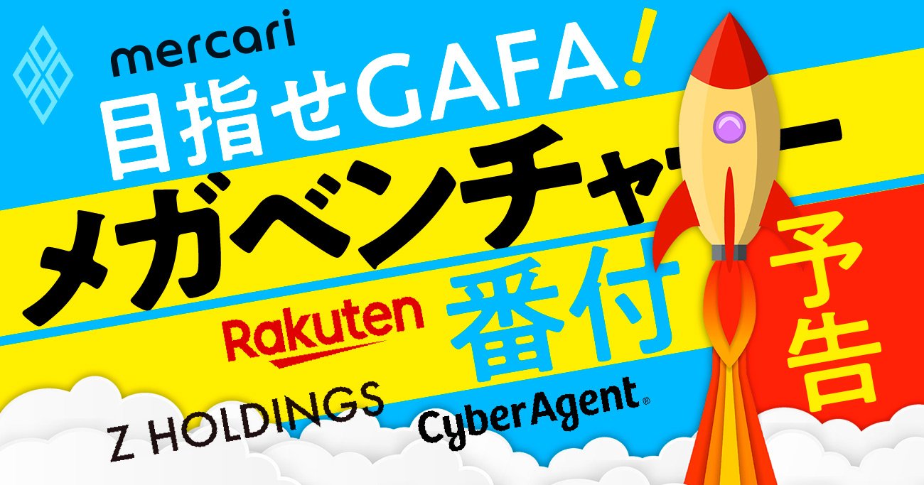 目指せGAFA！日本版「メガベンチャー番付」、有望50社の稼ぎ方と急所を徹底解剖