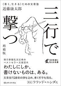 『三行で撃つ〈善く、生きる〉ための文章塾』書影