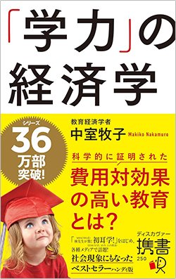 書影『「学力」の経済学』(ディスカヴァー携書)
