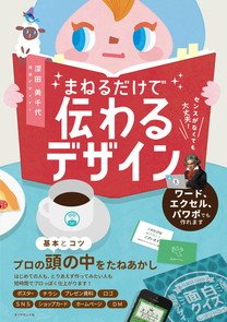 センスがなくても大丈夫！ まねるだけで伝わるデザイン