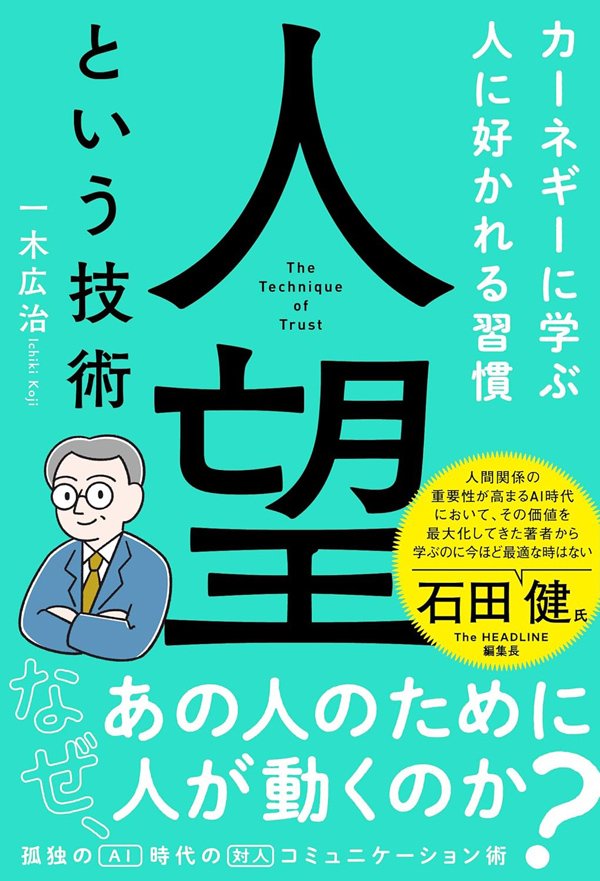 「相手の心を開く」ため言葉にするべき“たった1つのこと”【人を動かす3大原則】