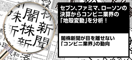 セブン ファミマ ローソンの決算からコンビニ業界の 地殻変動 を分析 闇株新聞 2018年 ザイ オンライン