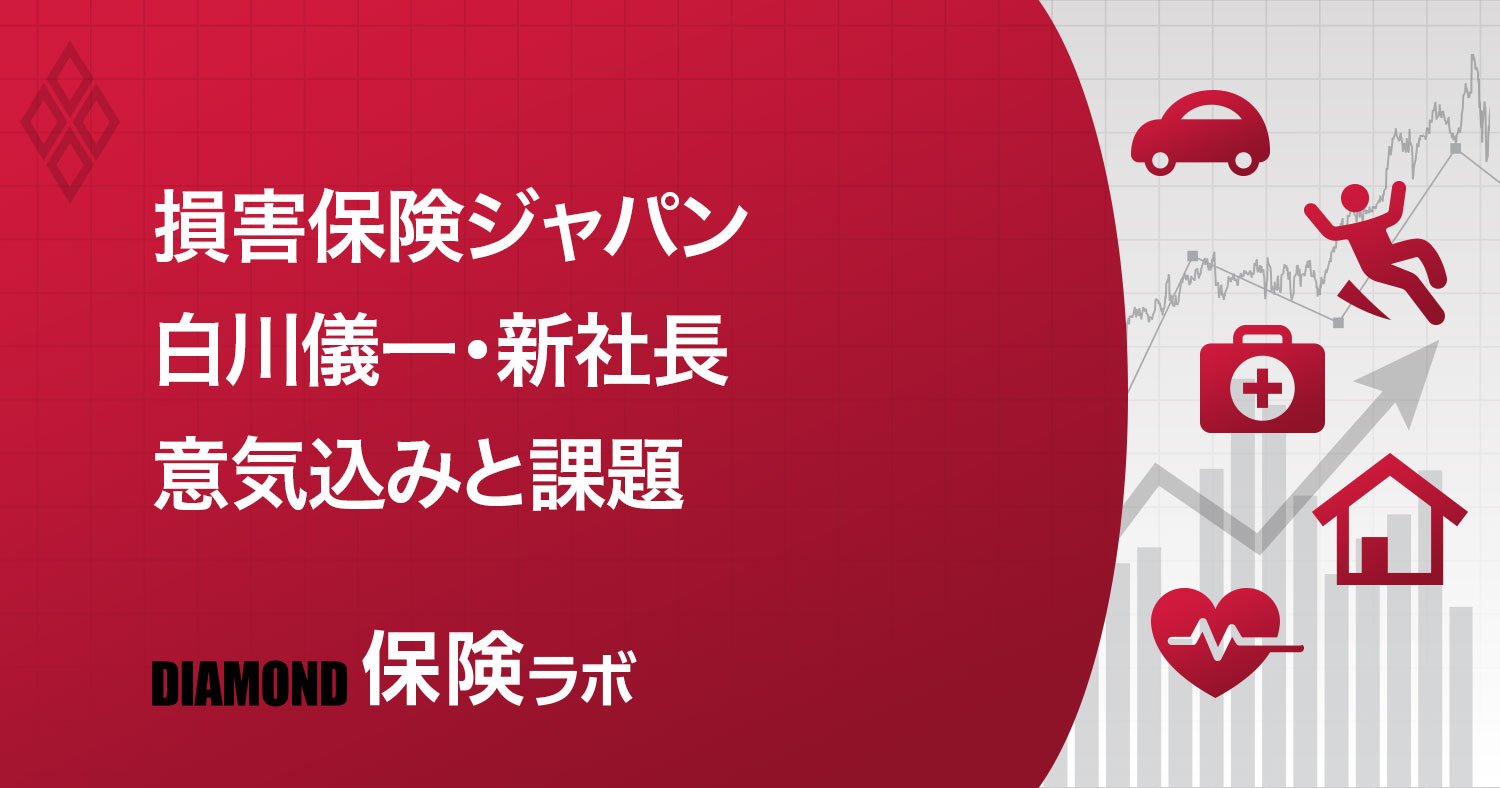 損害保険ジャパン白川儀一・新社長、課題認識と意気込み