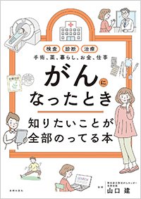 『がんになったとき知りたいことが全部のってる本』書影