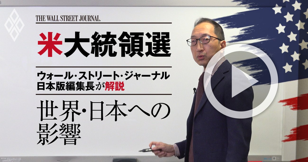 【WSJ日本版編集長・解説動画】バイデン勝利でも中国への強硬姿勢は続く