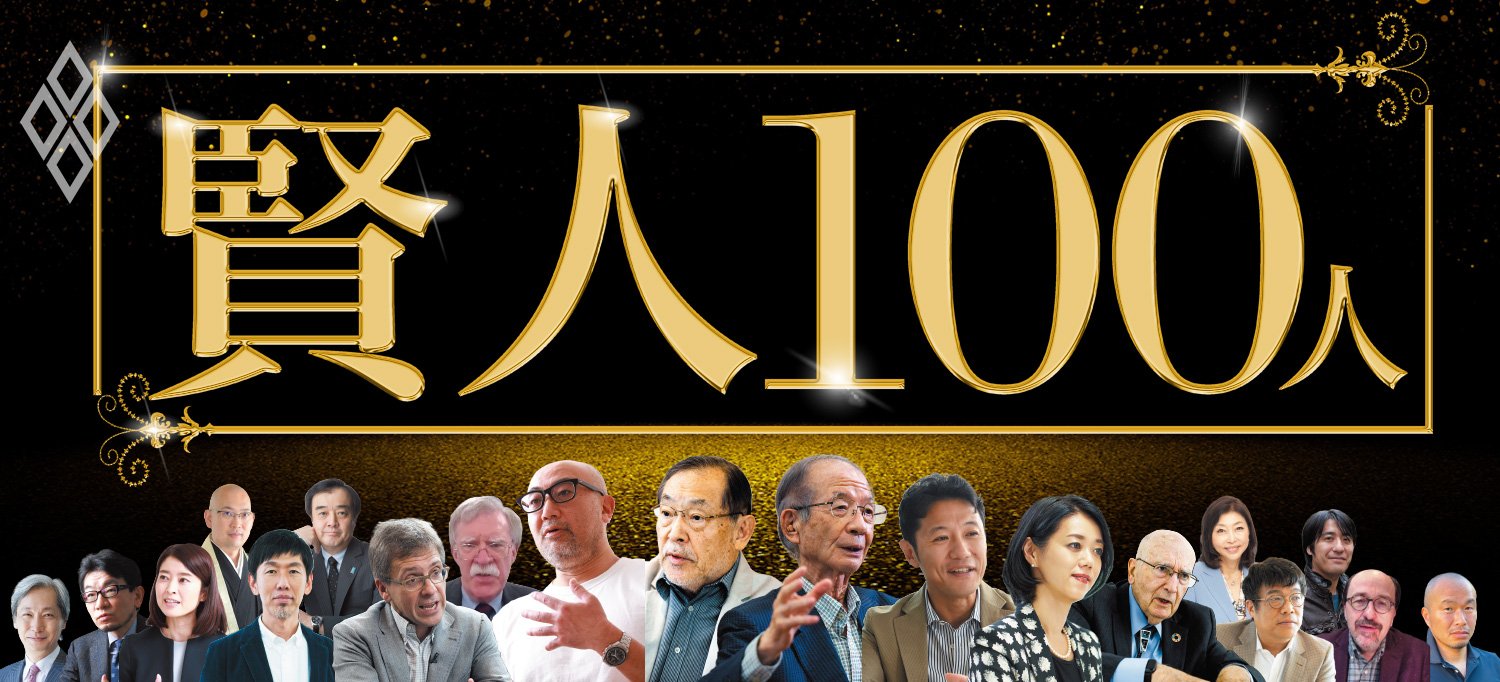 賢人100人に聞く!日本の未来