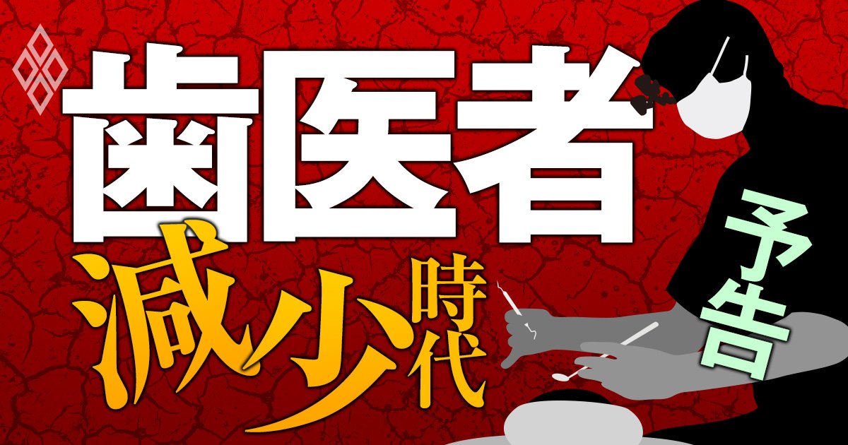 歯科医師「減少」時代到来、過剰で稼げない不人気職種から転じて“狙い目”の職種に！