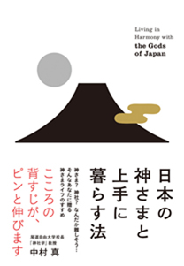 日本の神さまと上手に暮らす法