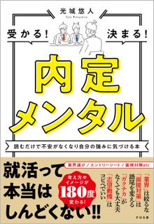 「就活病」の学生のメンタルを、先輩社員や採用担当者がフォローする方法