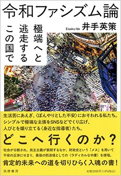 書影『令和ファシズム論――極端へと逃走するこの国で』（井手英策、筑摩書房）