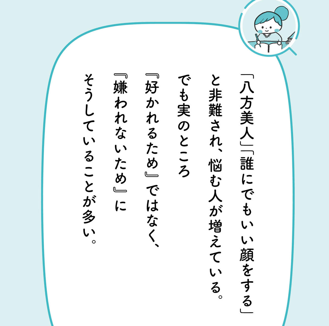 「八方美人」と誤解されがちな人が今すぐやめるべき“たった1つのこと”【予約の取れないカウンセラーが教える】