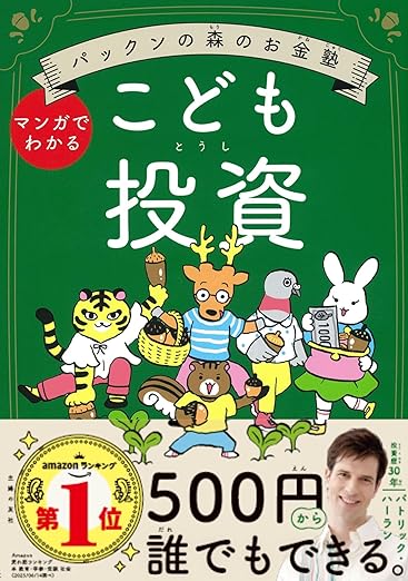 『パックンの森のお金塾 こども投資』（パトリック・ハーラン、主婦の友社）