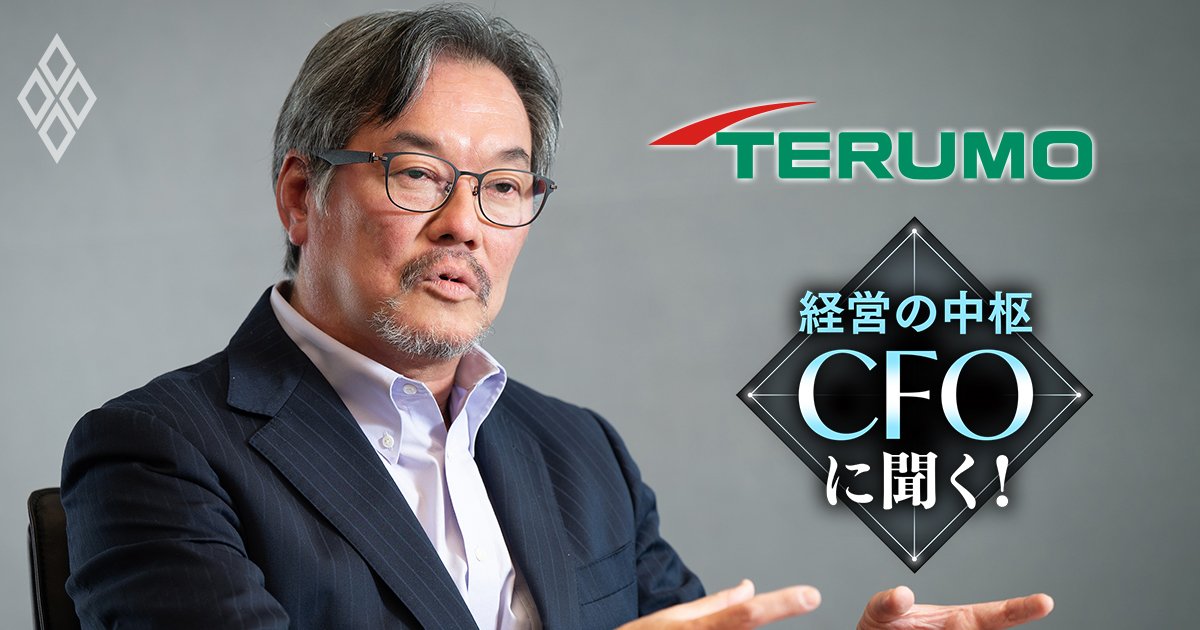 テルモが英企業巨額買収でM＆A攻勢！ソニー出身のCFOが明かす「案件選定の5条件」と投資家との新たな対話策