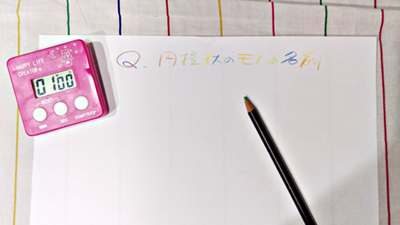 円柱状のモノの名前。1分間でいくつ書けますか?