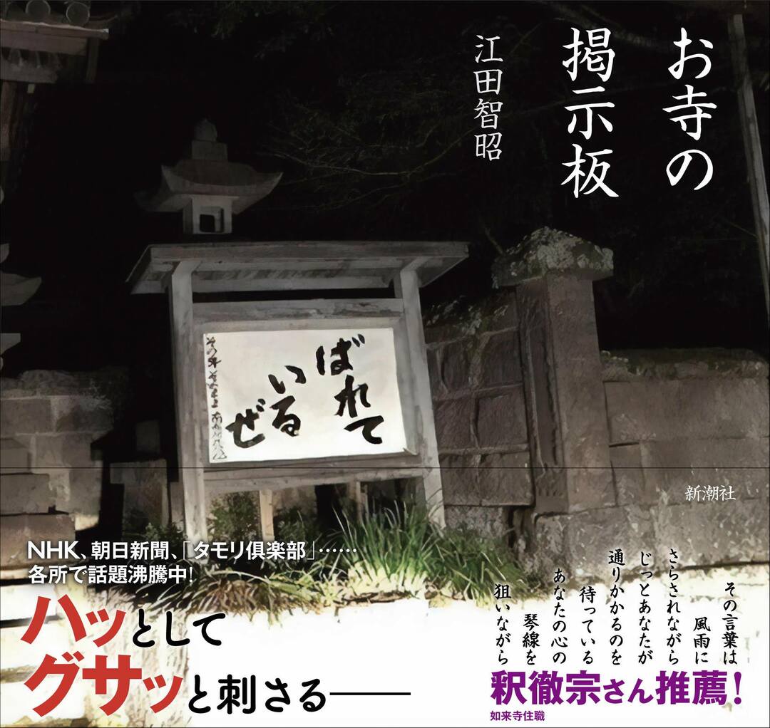 お寺の掲示板79 人を信じるということは お寺の掲示板 の深 いお言葉 ダイヤモンド オンライン