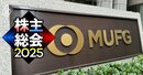 三菱UFJFGの株主総会が「貸金庫問題」で波乱含み、亀澤社長ら全取締役の賛否シミュレーションを公開