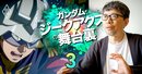 ジークアクスと二次創作「同人やファン層の強さも含めてガンダムの強さ。ファンと一緒に物語を作る楽しさがあるといい」【鶴巻監督に聞く・下】
