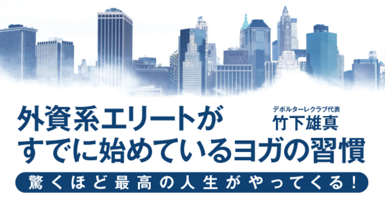 日本人の９割ができていない 正しい立ち方 外資系エリートがすでに始めているヨガの習慣 ダイヤモンド オンライン