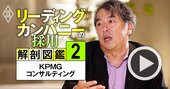 KPMGコンサルのトップが明かす今もっとも「採用したい」人材、“AI時代でも生き残る”コンサルタント像とは？【動画】