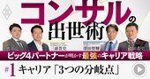 コンサル「出世の秘訣」をビッグ4現役パートナーが披露！昇進を左右する“3つの分岐点”【動画】