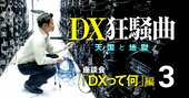 DXの呪い！「全社共通が正義」「DXでスタートアップに勝つ」全部幻想なワケ【IT業界インサイダー座談会2】