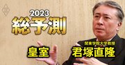 眞子さん結婚で皇室の権威に陰り、欧州にならい「皇室典範」変えよ