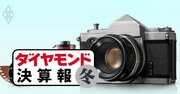 キヤノン・富士フイルム増収の中、ニコンが唯一2ケタ減収に陥ったワケ