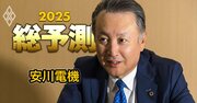 産業ロボット大手・安川電機社長が中国系競合メーカーの実力を分析！肉薄してきたが、顧客との信頼関係で勝つ