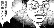 「ええ！俺達が追い出される？」不満分子が派閥工作にうごめく会社の残念な特徴【マンガ】
