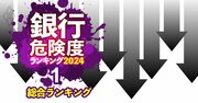 銀行危険度ランキング2024【全105行】下位5位のうち3行が同一県内の地銀、ワースト1位は？