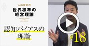 【入山章栄・解説動画】認知バイアスの理論