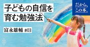 中学受験で子どもの自己肯定感をつぶさない3つのルール