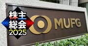 三菱UFJFGの株主総会が「貸金庫問題」で波乱含み、亀澤社長ら全取締役の賛否シミュレーションを公開