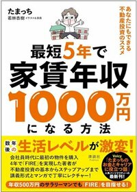 書影『最短5年で家賃年収1000万円になる方法 あなたにもできる不動産投資のススメ』