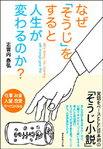 なぜ「そうじ」をすると人生が変わるのか？ 【その3】