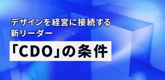 経営チームにデザインの責任者を参画させる意味とは