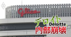 【独自】プッチンプリン出荷停止の「主犯」はデロイト!グリコのシステム刷新で1年遅延の末に障害発生“ボロボロ案件”の実態